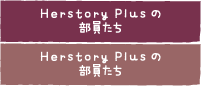 HerstoryPlusの部員たち