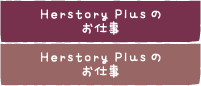 HerstoryPlusのお仕事