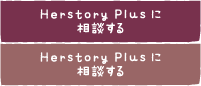 HerstoryPlusに相談する