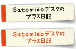 satomidoデスクのプラス日記