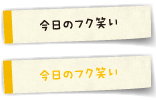 今日のフク笑い