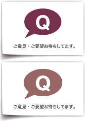 ご意見・ご要望をお待ちしています