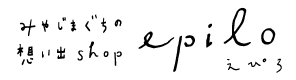 みやじまぐちの想い出shop epilo(えぴろ)