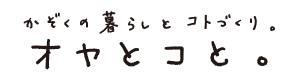 オヤとコと。